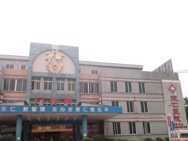 广州东仁医院