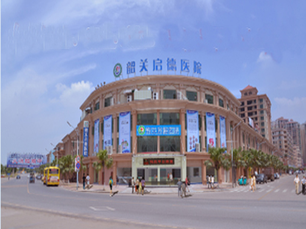 韶关启德医院.jpg