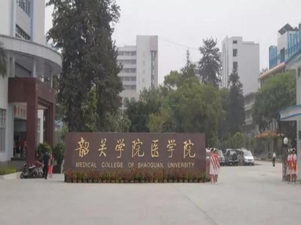 韶关学院医学院